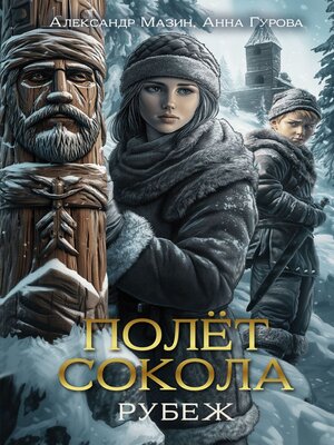 cover image of Полет сокола. Рубеж